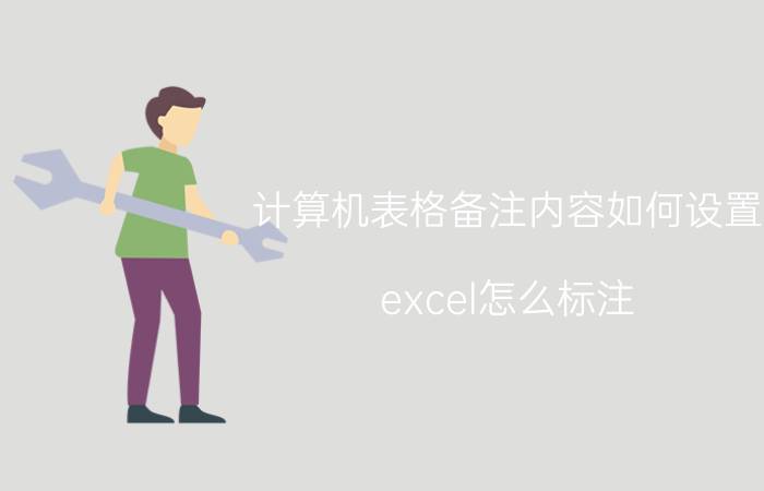 计算机表格备注内容如何设置 excel怎么标注？